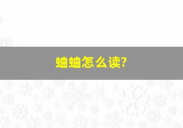 蛐蛐怎么读?