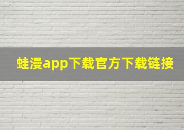 蛙漫app下载官方下载链接