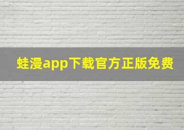 蛙漫app下载官方正版免费