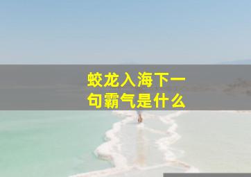 蛟龙入海下一句霸气是什么