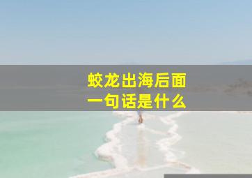 蛟龙出海后面一句话是什么