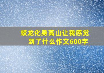 蛟龙化身高山让我感觉到了什么作文600字