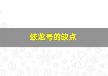 蛟龙号的缺点