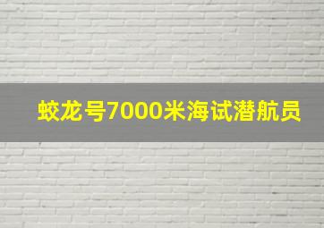 蛟龙号7000米海试潜航员