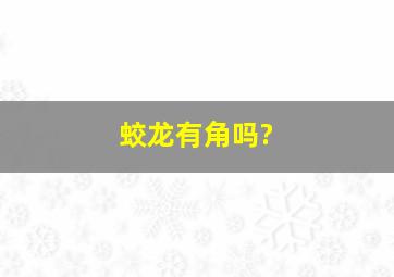 蛟龙有角吗?