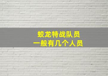 蛟龙特战队员一般有几个人员