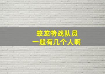 蛟龙特战队员一般有几个人啊