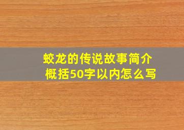 蛟龙的传说故事简介概括50字以内怎么写