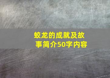 蛟龙的成就及故事简介50字内容