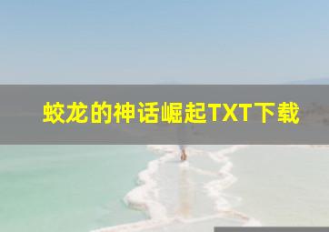 蛟龙的神话崛起TXT下载