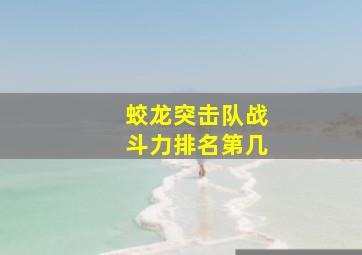 蛟龙突击队战斗力排名第几