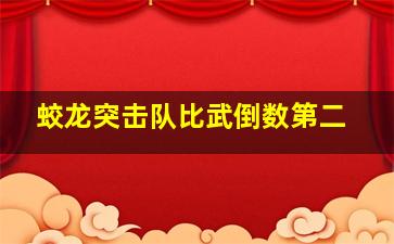 蛟龙突击队比武倒数第二