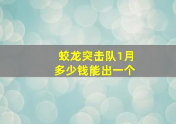 蛟龙突击队1月多少钱能出一个