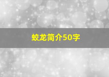 蛟龙简介50字