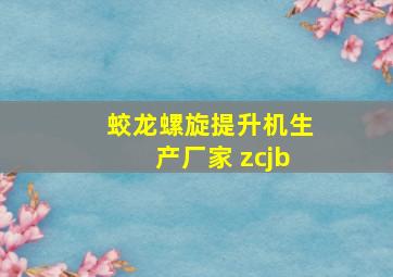 蛟龙螺旋提升机生产厂家 zcjb