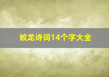 蛟龙诗词14个字大全