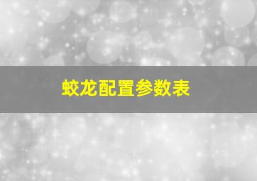 蛟龙配置参数表