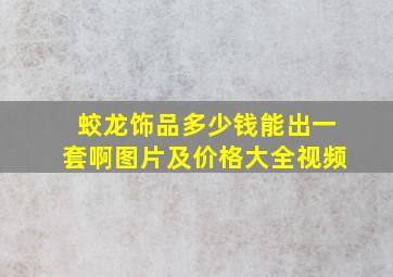 蛟龙饰品多少钱能出一套啊图片及价格大全视频