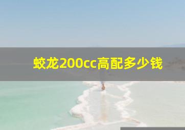 蛟龙200cc高配多少钱