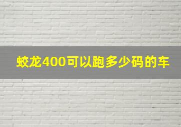 蛟龙400可以跑多少码的车