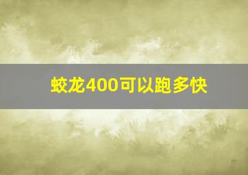 蛟龙400可以跑多快