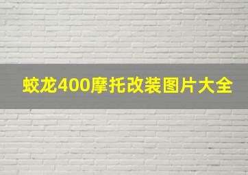 蛟龙400摩托改装图片大全