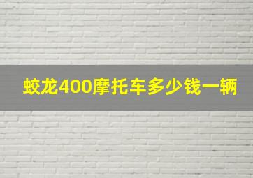 蛟龙400摩托车多少钱一辆