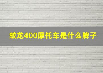 蛟龙400摩托车是什么牌子