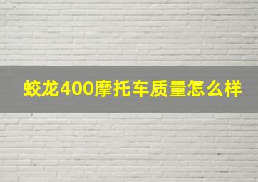 蛟龙400摩托车质量怎么样