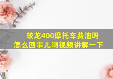 蛟龙400摩托车费油吗怎么回事儿啊视频讲解一下