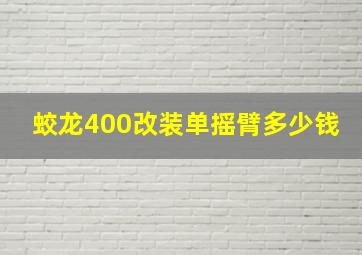 蛟龙400改装单摇臂多少钱