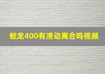 蛟龙400有滑动离合吗视频