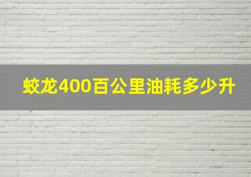 蛟龙400百公里油耗多少升