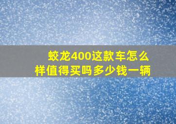 蛟龙400这款车怎么样值得买吗多少钱一辆