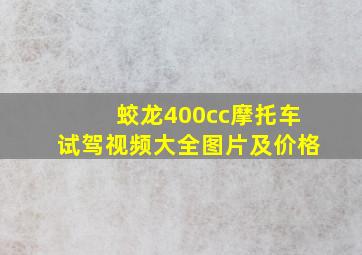 蛟龙400cc摩托车试驾视频大全图片及价格