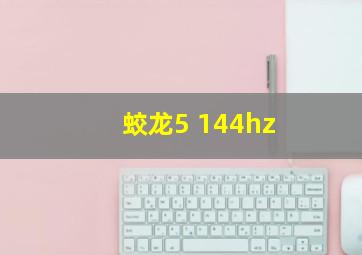 蛟龙5 144hz