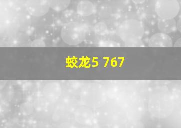 蛟龙5 767