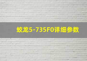 蛟龙5-735F0详细参数