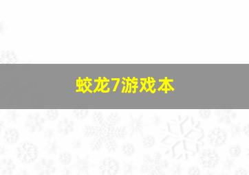 蛟龙7游戏本