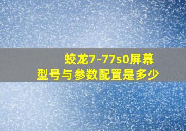 蛟龙7-77s0屏幕型号与参数配置是多少