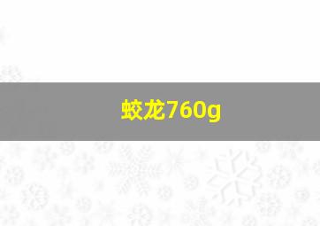 蛟龙760g