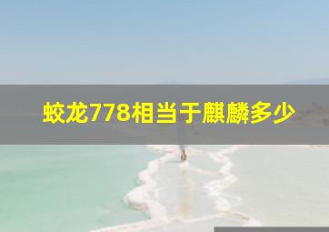 蛟龙778相当于麒麟多少