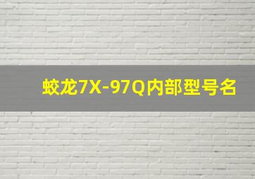 蛟龙7X-97Q内部型号名