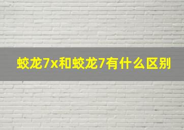 蛟龙7x和蛟龙7有什么区别