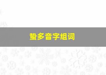 蛰多音字组词