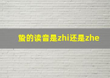 蛰的读音是zhi还是zhe