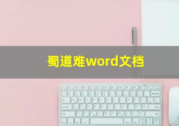 蜀道难word文档