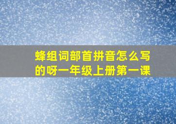 蜂组词部首拼音怎么写的呀一年级上册第一课