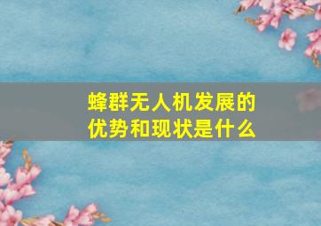 蜂群无人机发展的优势和现状是什么