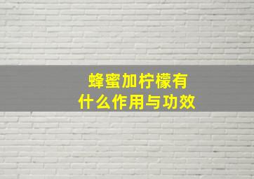 蜂蜜加柠檬有什么作用与功效